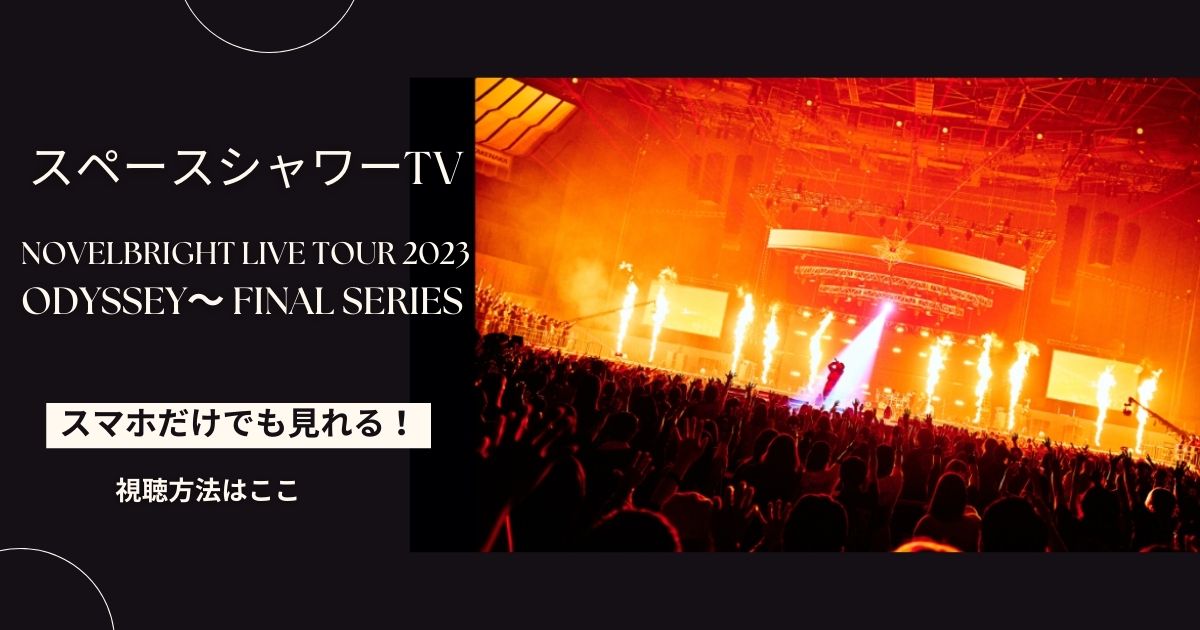 Novelbright LIVE TOUR 2023 ～ODYSSEY～ FINAL SERIES