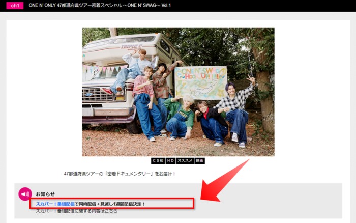 ONE N’ ONLY 47都道府県ツアー密着スペシャル ～ONE N’ SWAG～ Vol.1は配信でも見られる