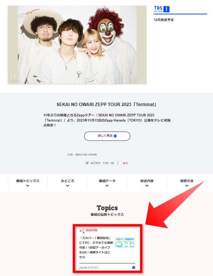 SEKAI NO OWARI ZEPP TOUR 2023「Terminal」は配信でも視聴可能