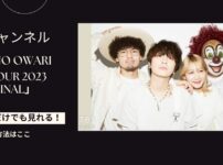 SEKAI NO OWARI ZEPP TOURライブ 2023「Terminal」