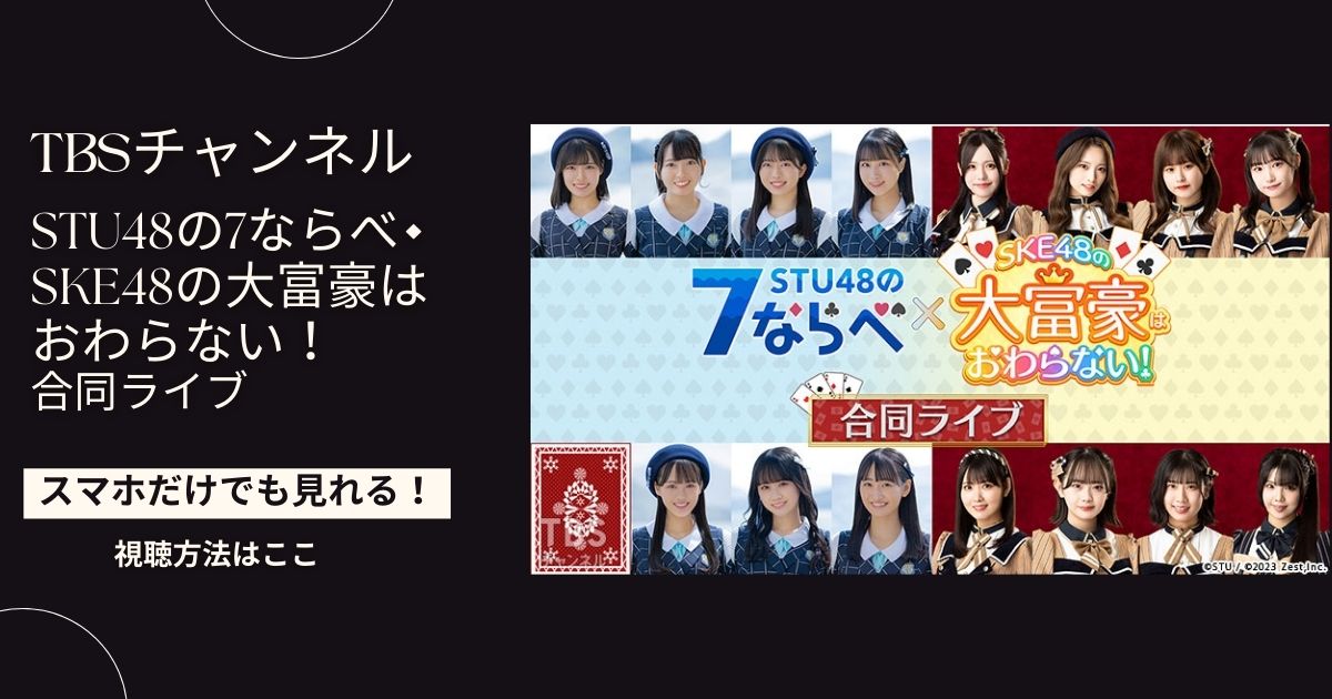 STU48の7ならべ×SKE48の大富豪はおわらない！合同ライブ