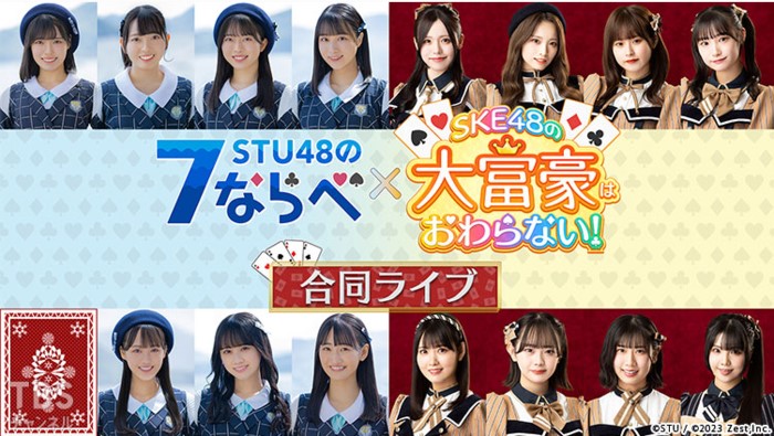 STU48の7ならべ×SKE48の大富豪はおわらない！合同ライブ放送・配信視聴方法