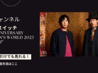 スキマスイッチの2023武道館ライブ「20th Anniversary “POPMAN’S WORLD 2023 Premium”」を配信で見る方法