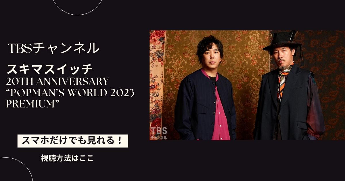 スキマスイッチの2023武道館ライブ「20th Anniversary “POPMAN’S WORLD 2023 Premium”」を配信で見る方法