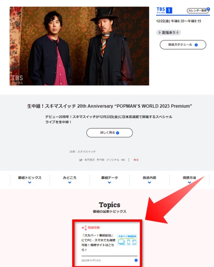 スキマスイッチの2023武道館ライブは配信でも視聴可能