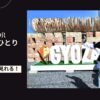 イトゥクのひとり旅～栃木編情報