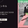 高野洸 5th Anniversary Live（ライブ）Tour「mile」～1st mile～