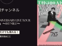 高野洸 5th Anniversary Live（ライブ）Tour「mile」～1st mile～