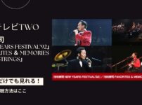 谷村新司 「NEW YEARS FESTIVAL’92」「FAVORITES ＆ MEMORIES WITH STRINGS」