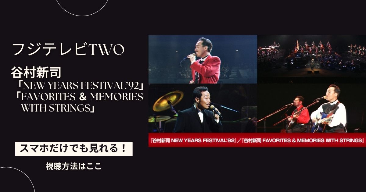 谷村新司 「NEW YEARS FESTIVAL’92」「FAVORITES ＆ MEMORIES WITH STRINGS」
