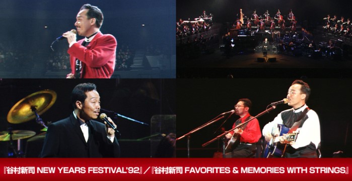 谷村新司 「NEW YEARS FESTIVAL’92」「FAVORITES ＆ MEMORIES WITH STRINGS」放送視聴方法