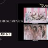 日本語字幕入り! 2023 THE FACT MUSIC AWARDS (TMA)