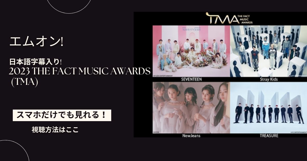 日本語字幕入り! 2023 THE FACT MUSIC AWARDS (TMA)