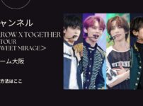 TOMORROW X TOGETHER（トゥバ） WORLD TOUR IN JAPAN京セラドーム大阪追加公演