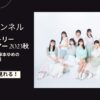 つばきファクトリー コンサートツアー 2023秋 可惜夜～山岸理子・岸本ゆめの 卒業スッぺシャル～暁