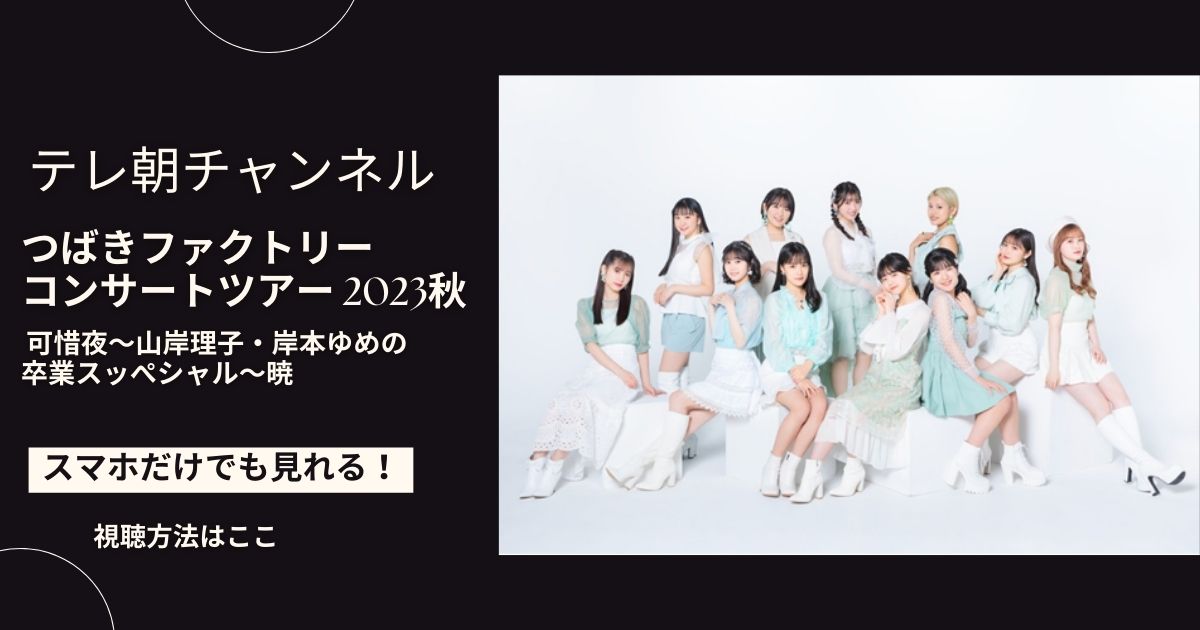 つばきファクトリー コンサートツアー 2023秋 可惜夜～山岸理子・岸本ゆめの 卒業スッぺシャル～暁