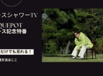 claquepot リリース記念特番