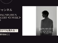 2023 HWANG MIN HYUN（ファン・ミンヒョン） MINI CONCERT（コンサート） ＜UNVEIL＞