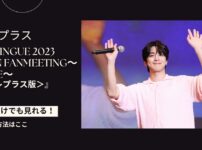 KimMinGue（キム・ミンギュ）2023JAPAN FANMEETING〜SPACE〜を配信で見る方法
