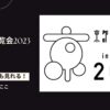 京都音楽博覧会2023を配信で見る方法