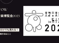 京都音楽博覧会2023を配信で見る方法