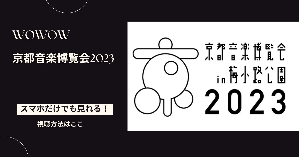 京都音楽博覧会2023を配信で見る方法