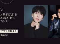イ・スンギfeat.K「Billboard Live Tour 2023」