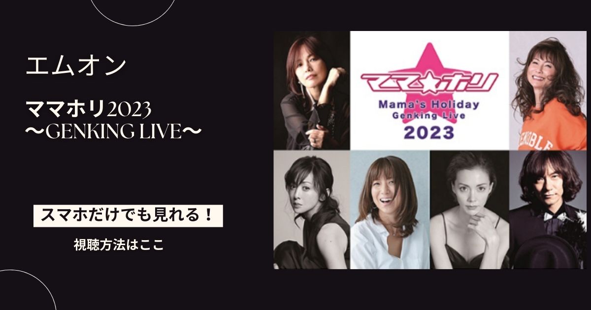 ママホリ2023 ～Genking Live～