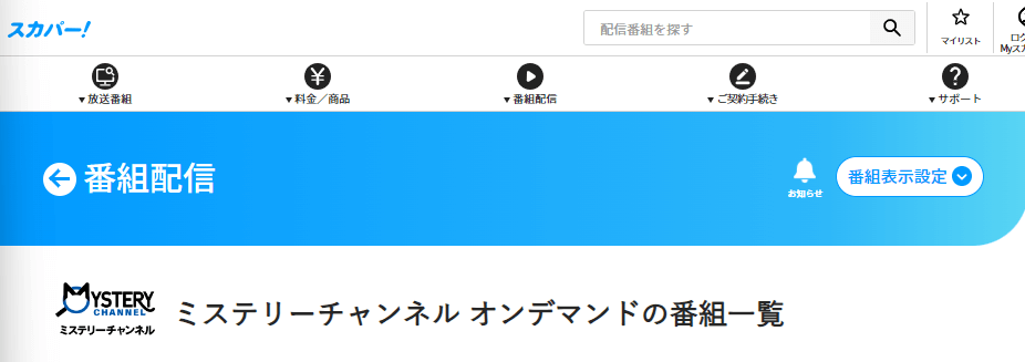 ミステリーチャンネル