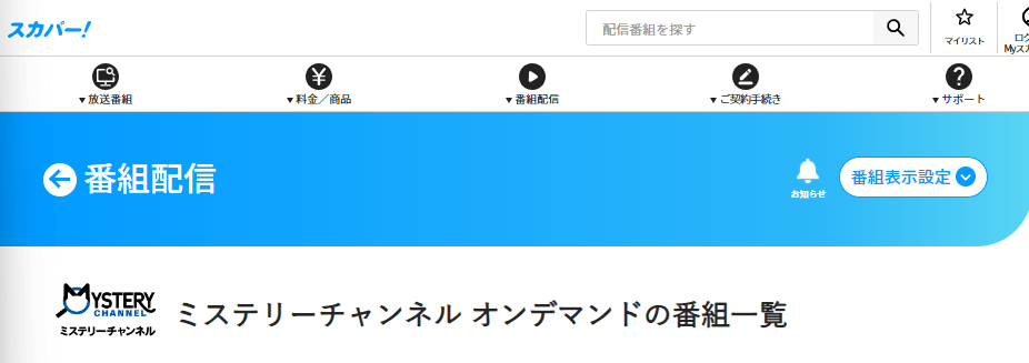 スカパー番組配信（ミステリーチャンネルオンデマンド）