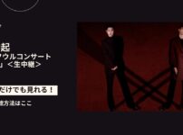 東方神起の20周年ソウルコンサート「TVXQ!」の配信情報