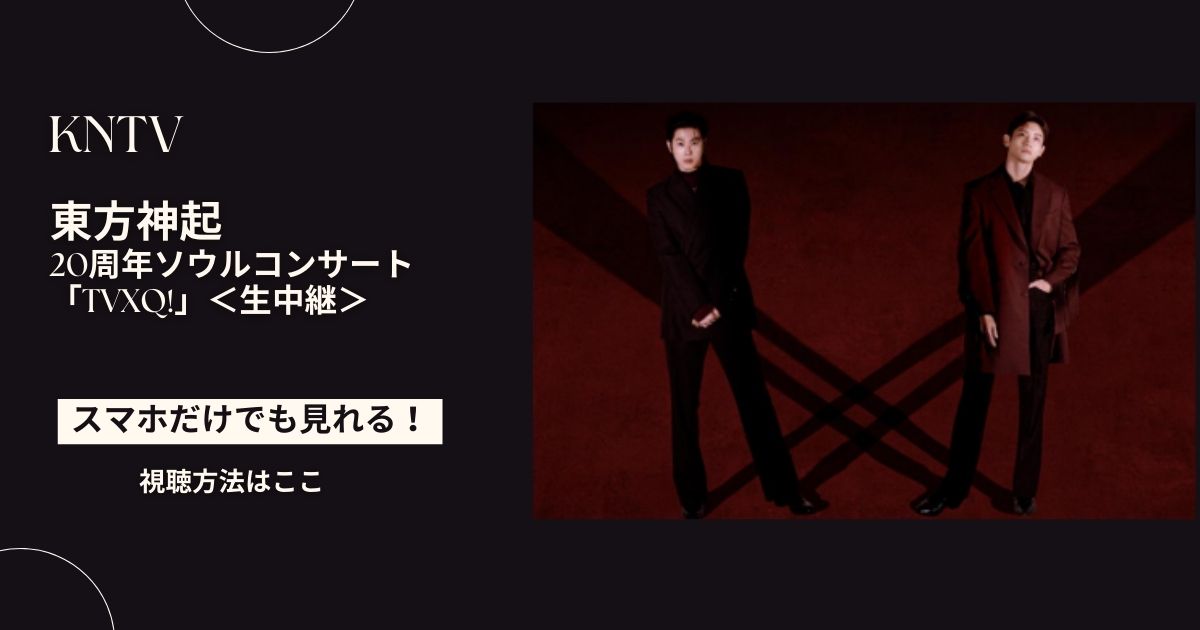 東方神起の20周年ソウルコンサート「TVXQ!」の配信情報