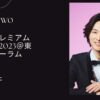 山内惠介の2023プレミアムコンサート「東京国際フォーラム」の視聴方法