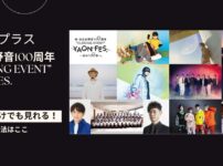 日比谷野音100周年“CLOSING EVENT”YAON FES～次の100年へ。を配信で見る方法
