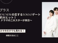 ZeeNuNewの恋するTOKYOデート