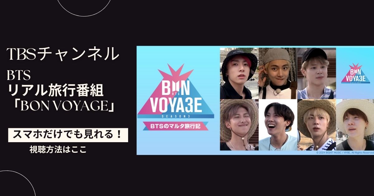 BTSのリアル旅行番組「BON VOYAGE（ボンボヤージュ）」の配信視聴方法
