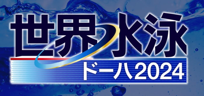 世界水泳ドーハ2024配信・放送視聴方法