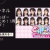 AKB48のどっぼーん！ひとりじめ！3周年記念ライブ！の配信視聴方法