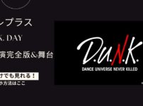D.U.N.K. DAYの放送・配信視聴方法/Showcase京セラ完全版・裏側SP