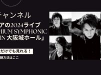 ソフィアの2024ライブ「Premium Symphonic Night in 大阪城ホール」の放送・配信視聴方法