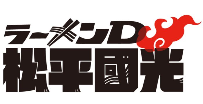 ラーメンD 松平國光の配信視聴方法は？