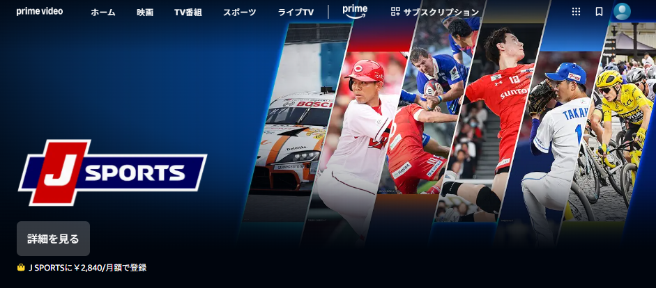 J SPORTSで中継される野球はAmazonプライムで無料視聴可能