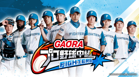 GAORA SPORTSの北海道日本ハムファイターズ戦の放送内容