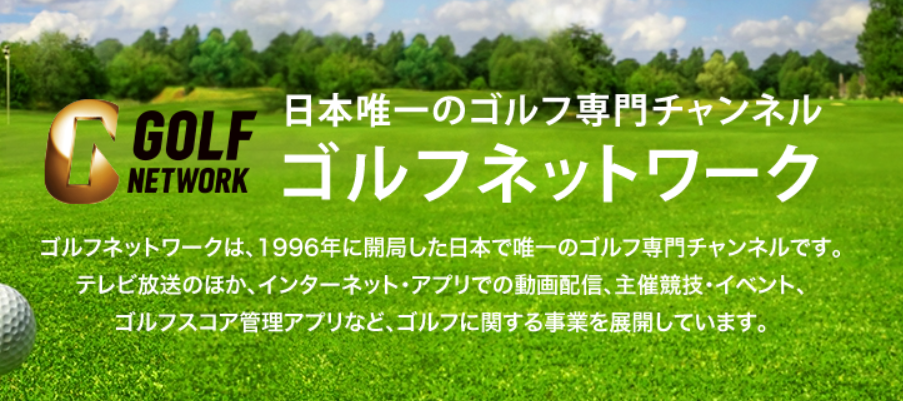 ゴルフネットワークとゴルフネットワークプラスの違い