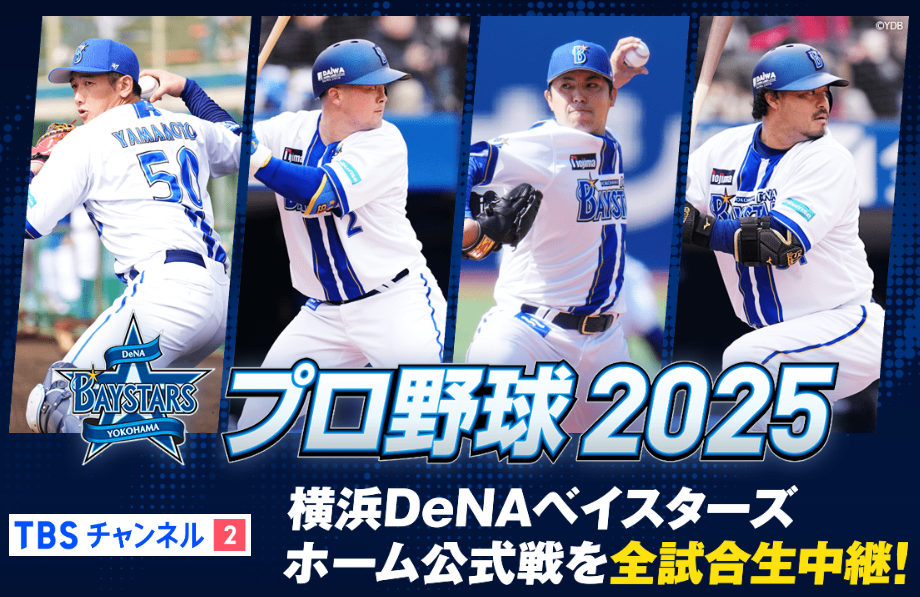 TBSチャンネルの横浜DeNAベイスターズ中継の放送内容